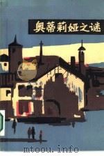 奥蒂莉娅之谜（1987 PDF版）