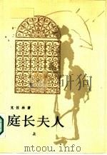 庭长夫人（1986 PDF版）