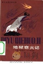 地狱窃火记  意大利民间童话选（1982 PDF版）