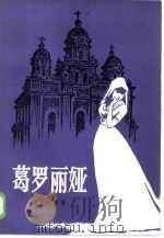葛罗丽娅（1985 PDF版）