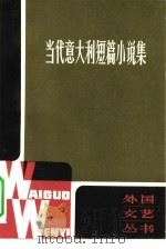 当代意大利短篇小说集（1983 PDF版）
