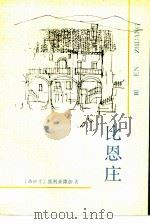 比恩庄  又名，玩偶厅（1991 PDF版）
