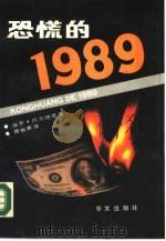 恐慌的  1989（1988 PDF版）