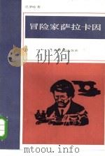 冒险家萨拉卡因（1984 PDF版）