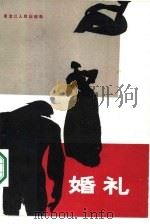 婚礼  南斯拉夫短篇小说集（1986 PDF版）