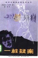 一桩疑案 萨博尔塔事件真相 1985 PDF电子版封面 10360·13 (西班牙)门多萨著;恒民译