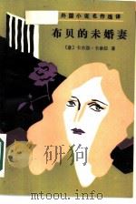 布贝的未婚妻（1986 PDF版）
