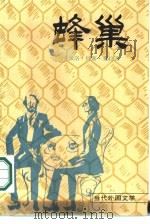 蜂巢 1987 PDF电子版封面 10208·250 (西)塞拉(Cela,C.J.)著;黄志良,刘静言译