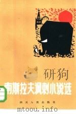 南斯拉夫讽刺小说选（1985 PDF版）
