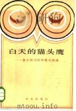 白天的猫头鹰  意大利当代中篇小说选（1984 PDF版）