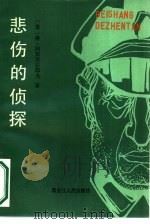 悲伤的侦探（1989 PDF版）