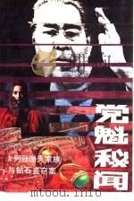 党魁秘闻  勃列日涅夫家族与钻石盗窃案   1989  PDF电子版封面  7506900998  （苏）根德林著；金中，于丁译 