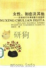女性·初恋及其他  苏联现代军事短篇小说选粹（1989 PDF版）