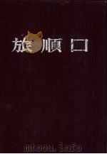 旅顺口（1954年03月第1版 PDF版）