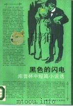 黑色的闪电  库普林中短篇小说选（1987 PDF版）