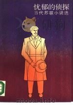 忧郁的侦探  当代苏联小说选（1988 PDF版）