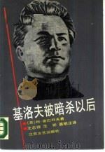 基洛夫被暗杀以后（1990 PDF版）