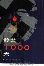 敌营1000天（1988 PDF版）