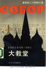 大教堂 1988 PDF电子版封面 7214002078 (苏)冈察尔编著;汤民仁,钱美毅译