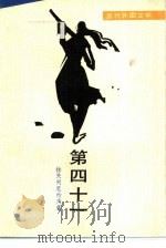 第四十一（1985 PDF版）