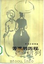苦难的历程  第3部  阴暗的早晨（1958 PDF版）