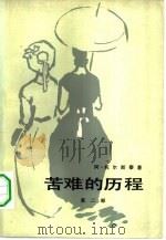 苦难的历程  第2部  1918年（1957 PDF版）