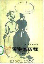 苦难的历程  第1部  两姊妹（1957 PDF版）