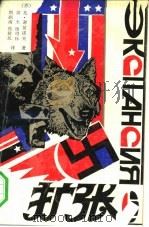 扩张  上（1991 PDF版）