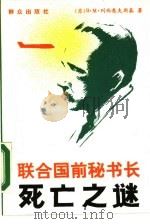 联合国前秘书长死亡之谜（1989 PDF版）