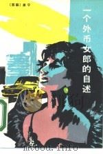 一个外币女郎的自述（1989 PDF版）