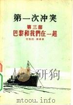 第一次冲突  第3部  巴黎和我们在一起（1956 PDF版）