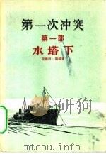 第一次冲突  第1部  水塔下（1956 PDF版）
