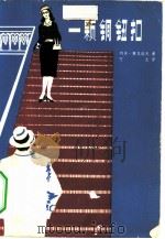一颗铜纽扣（1960 PDF版）