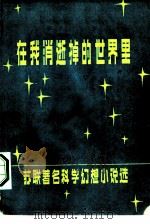 在我消逝掉的世界里  苏联著名科学幻想小说选（1980 PDF版）