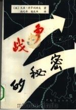 战争的秘密  上（1989 PDF版）