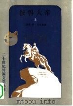 彼得大帝  上（1992 PDF版）