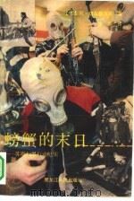 螃蟹的末日  苏联扫黑行动纪实（1992 PDF版）