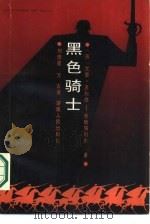 黑夜骑士（1987 PDF版）