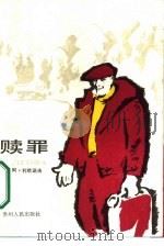 赎罪（1986 PDF版）