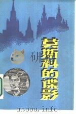 莫斯科的谍影（1987 PDF版）