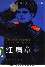 红肩章 上 1988 PDF电子版封面 7506501988 (苏联)鲍里斯·伊久姆斯基著;蓝晓石,蔡文中译
