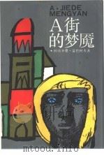 A街的梦魇（1988 PDF版）
