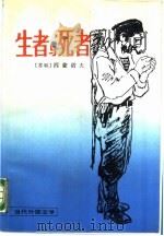 生者与死者（1988 PDF版）