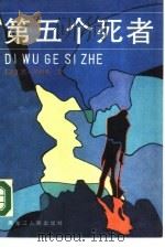 第五个死者（1988 PDF版）