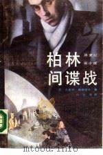 柏林间谍战  历史纪实小说（1988 PDF版）