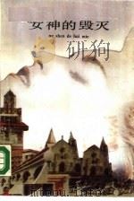 女神的毁灭  苏联爱情小说选（1988 PDF版）