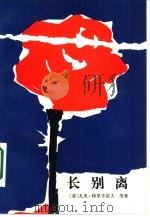 长别离（1987 PDF版）