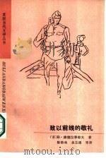 致以前线的敬礼（1986 PDF版）