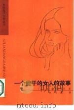 一个能干的女人的故事（1986 PDF版）