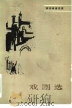 戏剧选（1981 PDF版）